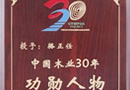 千川木业集团董事长骆正任被授予“中国木业30年功勋人物”称号