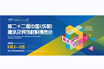 倒计时1个月！ 2022中国成都建博会1700家企业 超4万款新品蓄势待发